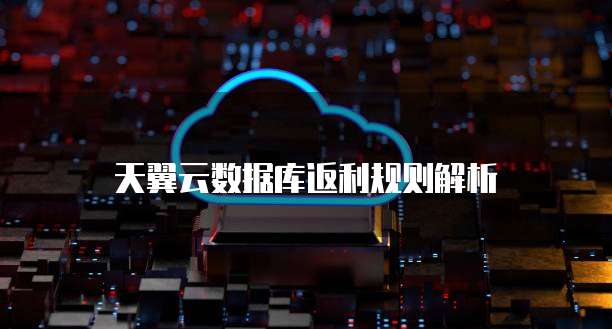 天翼云数据库返利规则解析