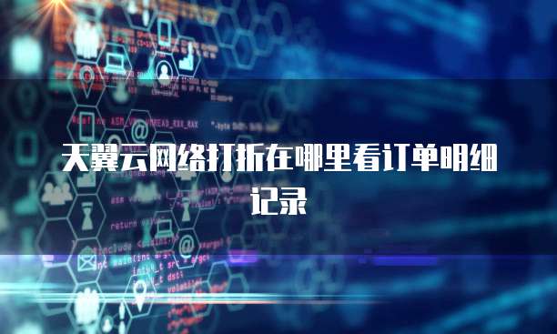 天翼云网络打折在哪里看订单明细记录