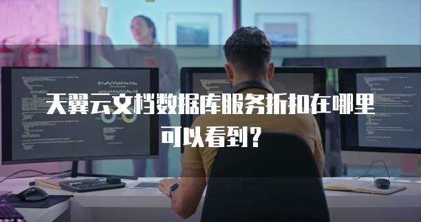 天翼云文档数据库服务折扣在哪里可以看到？