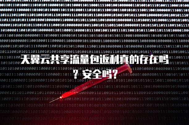 天翼云共享流量包返利真的存在吗?安全吗?
