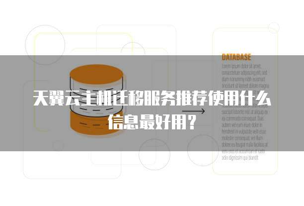 天翼云主机迁移服务推荐使用什么信息最好用？