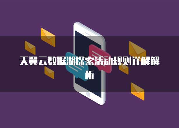 天翼云数据湖探索活动规则详解解析