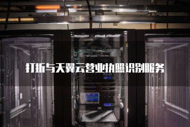 打折与天翼云营业执照识别服务