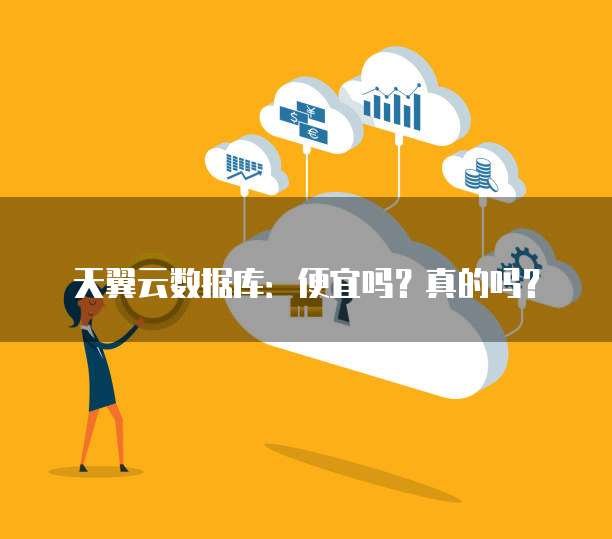 天翼云数据库:便宜吗?真的吗?