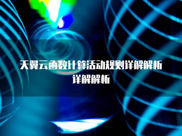 天翼云函数计算活动规则详解解析详解解析
