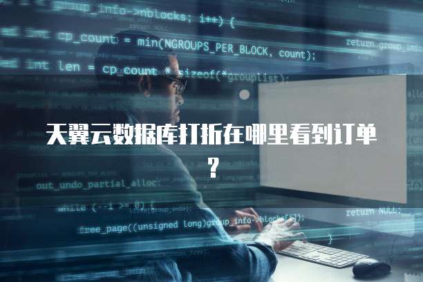 天翼云数据库打折在哪里看到订单?