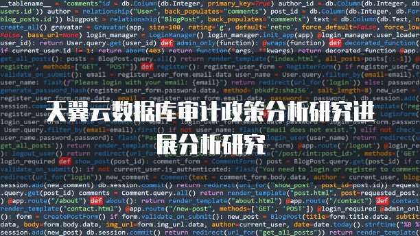 天翼云数据库审计政策分析研究进展分析研究