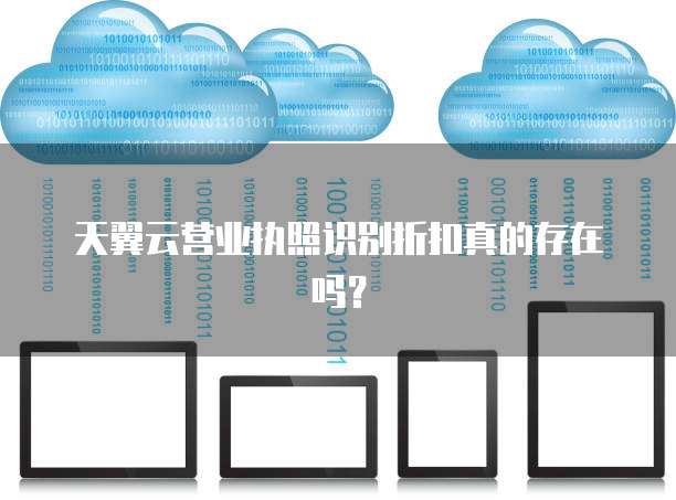 天翼云营业执照识别折扣真的存在吗?