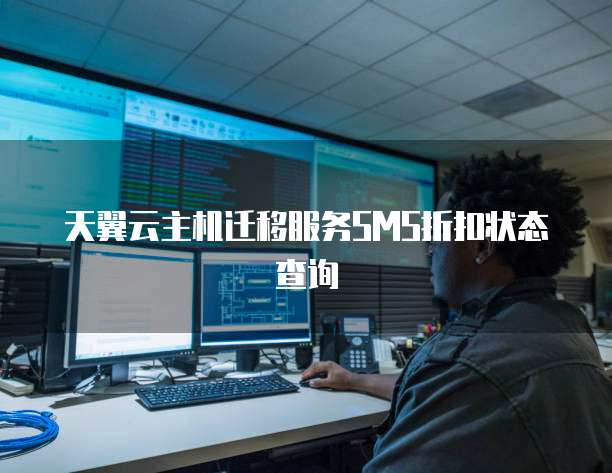 天翼云主机迁移服务SMS折扣状态查询