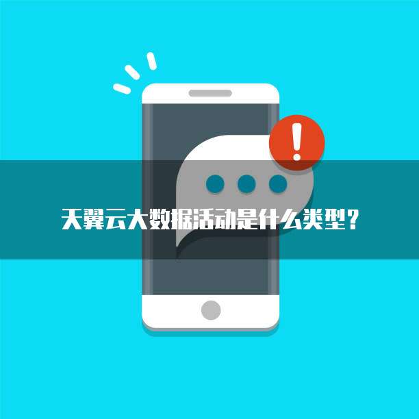 天翼云大数据活动是什么类型？