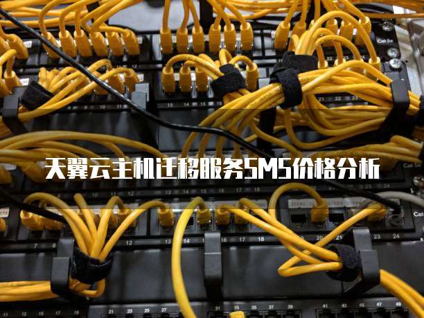 天翼云主机迁移服务SMS价格分析