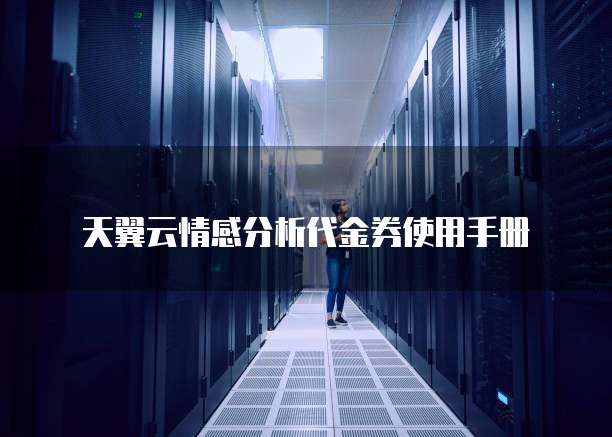 天翼云情感分析代金券使用手册