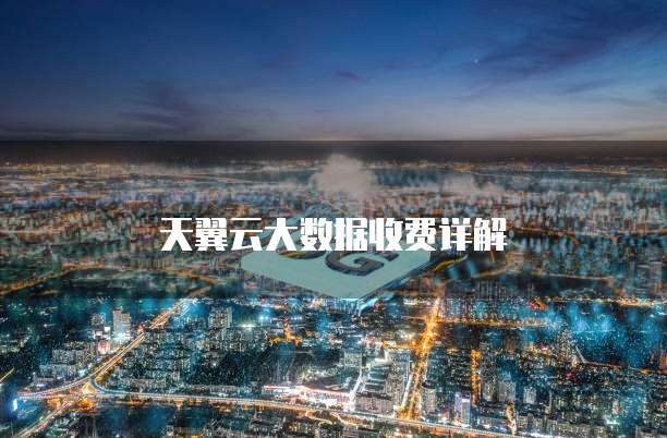 天翼云大数据收费详解