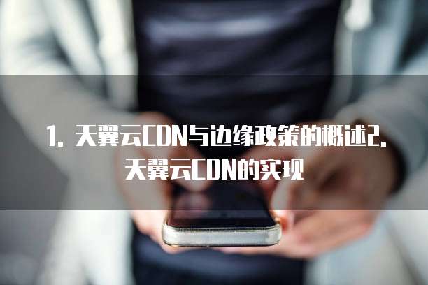天翼云cdn与边缘政策的区别和联系是什么意思