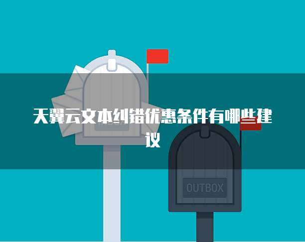 天翼云文本纠错优惠条件有哪些建议