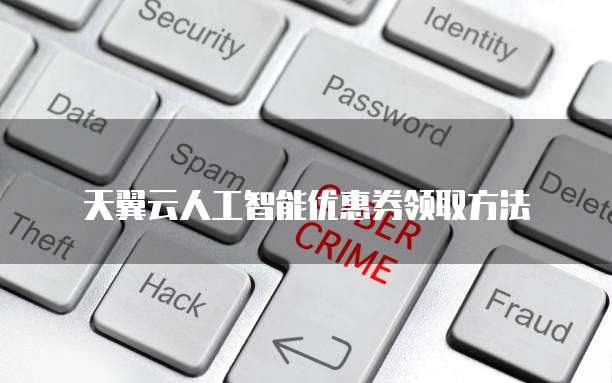 天翼云人工智能优惠券领取方法