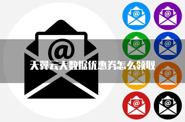 天翼云大数据优惠券怎么领取
