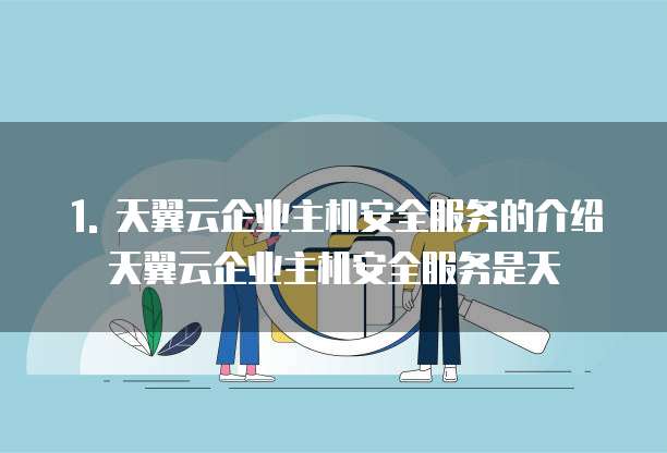 天翼云企业主机安全购买流程详细步骤详解吗