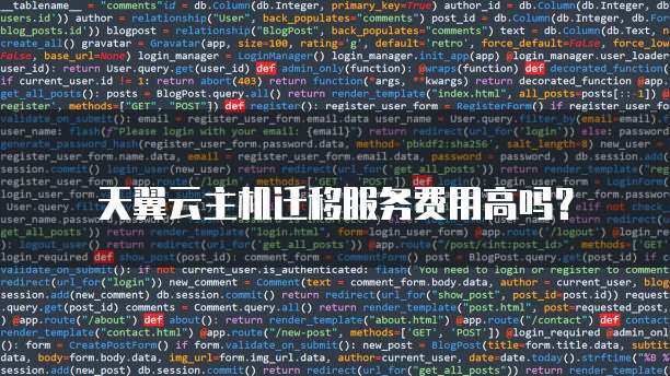 天翼云主机迁移服务费用高吗？