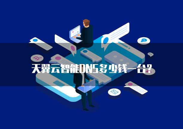 天翼云智能DNS多少钱一台?