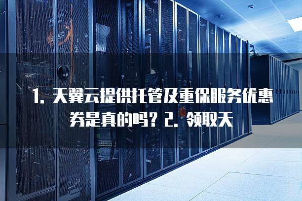 天翼云提供托管及重保服务优惠券是真的吗么
