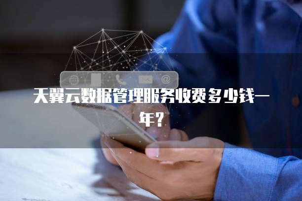 天翼云数据管理服务收费多少钱一年?