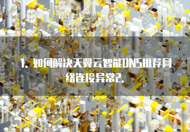 天翼云智能dns推荐网络连接异常