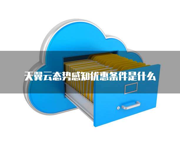 天翼云态势感知优惠条件是什么