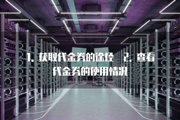 天翼云批量计算代金券怎么使用的操作