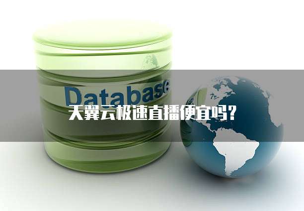 天翼云极速直播便宜吗？