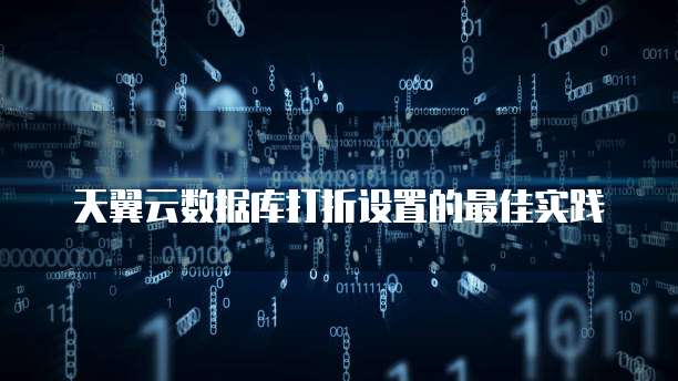 天翼云数据库打折设置的最佳实践