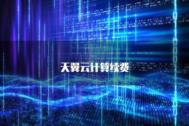 天翼云计算续费