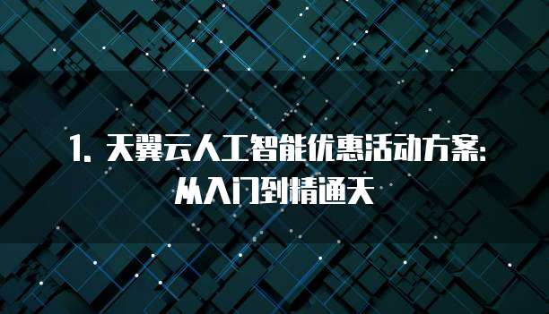 天翼云人工智能优惠活动方案有哪些类型