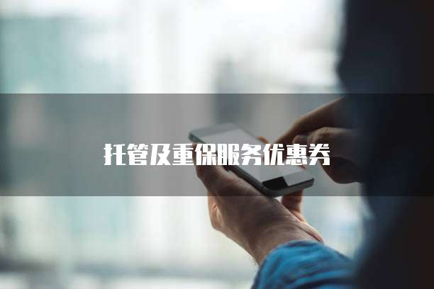 托管及重保服务优惠券