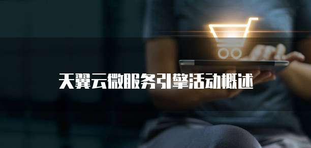 天翼云微服务引擎活动概述