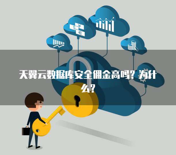 天翼云数据库安全佣金高吗?为什么?