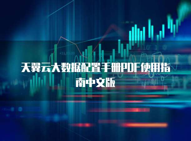 天翼云大数据配置手册PDF使用指南中文版