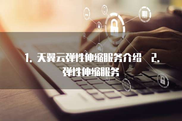 天翼云弹性伸缩服务返佣吗是真的吗吗为什么