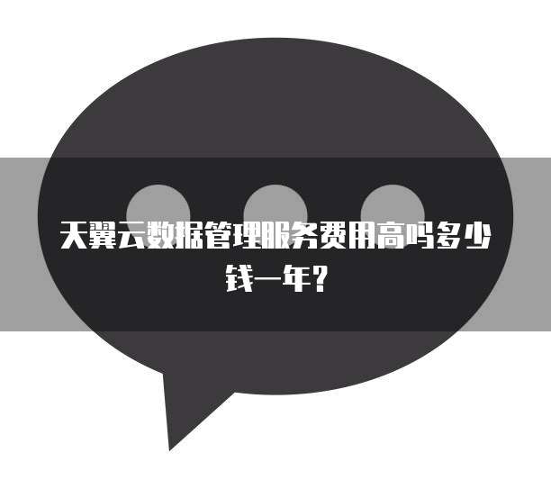 天翼云数据管理服务费用高吗多少钱一年?