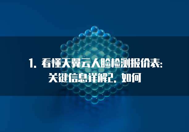 天翼云人脸检测报价表怎么看的