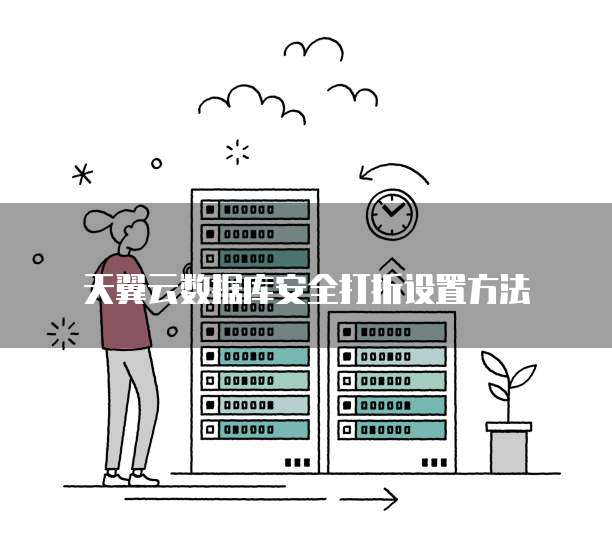 天翼云数据库安全打折设置方法