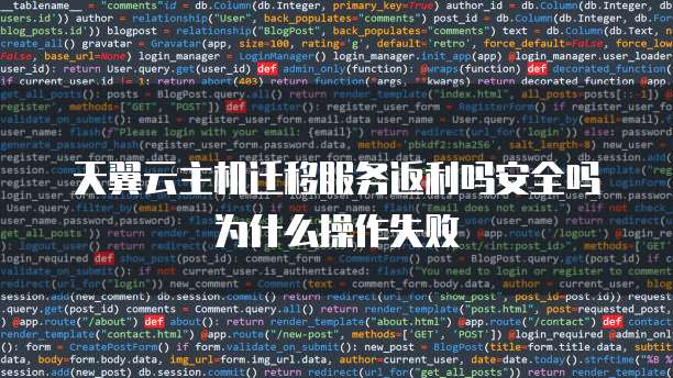 天翼云主机迁移服务返利吗安全吗为什么操作失败