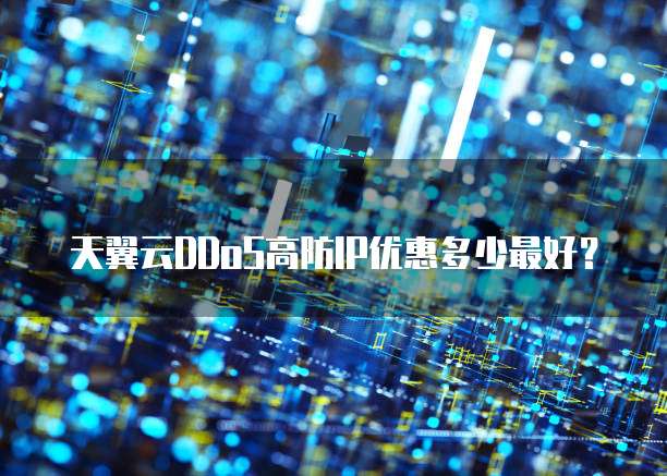 天翼云DDoS高防IP优惠多少最好?