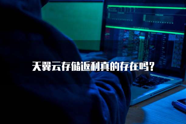 天翼云存储返利真的存在吗？
