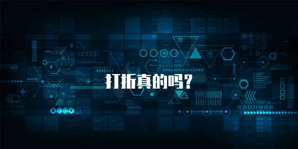打折真的吗?