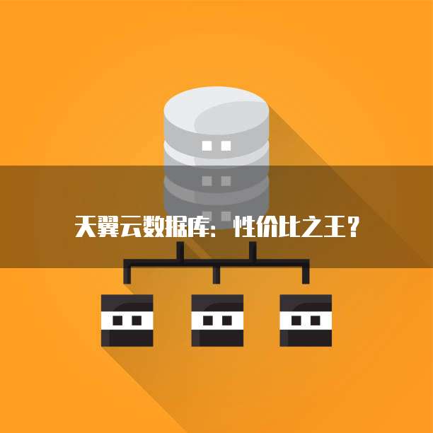 天翼云数据库：性价比之王？