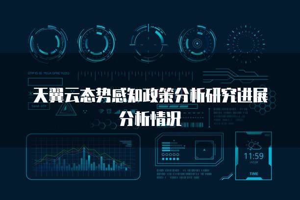天翼云态势感知政策分析研究进展分析情况