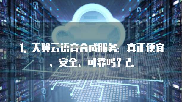 天翼云语音合成便宜吗安全吗可靠吗是真的吗还是假的