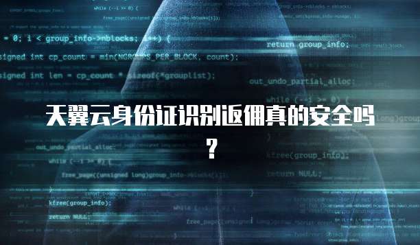 天翼云身份证识别返佣真的安全吗?