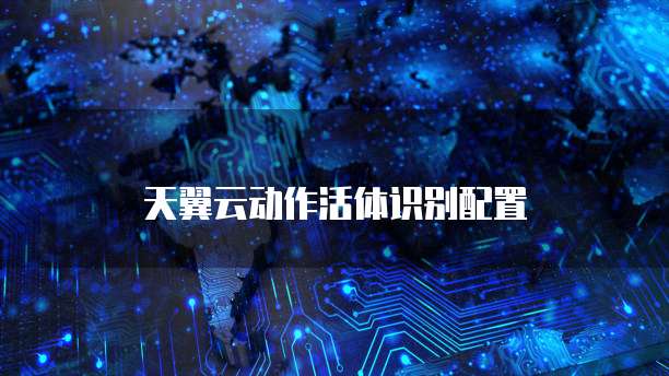 天翼云动作活体识别配置
